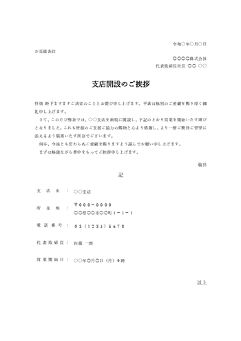 支店開設のあいさつ文テンプレート(Word)