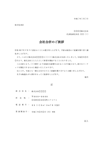 会社合併のあいさつ文テンプレート(Word)