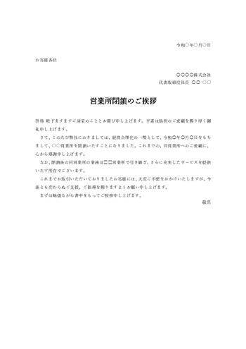 営業所閉鎖のあいさつ文テンプレート(Word)