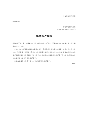 廃業のあいさつ文テンプレート(Word)