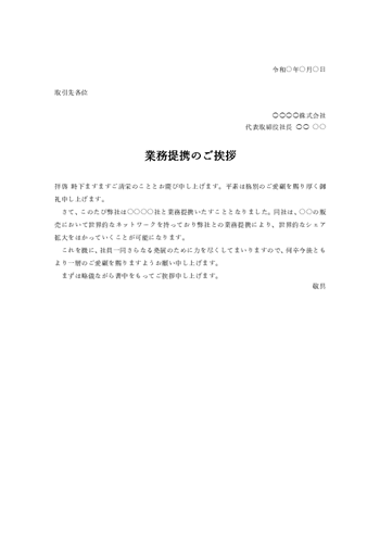 業務提携のあいさつ文テンプレート(Word)