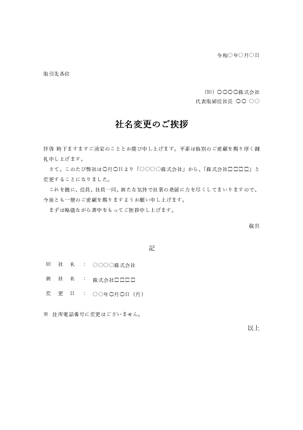 社名変更の挨拶状テンプレート