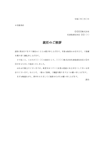 就任・役員人事のあいさつ文テンプレート(Word)