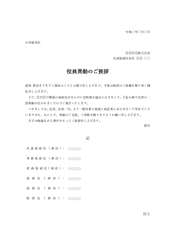 役員異動のあいさつ文テンプレート(Word)