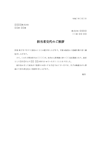 担当者交代のあいさつ文テンプレート(Word)