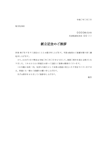 創立記念のあいさつ文テンプレート(Word)