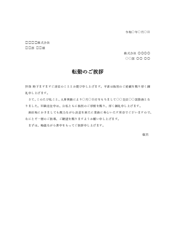 転勤のあいさつ文テンプレート(Word)