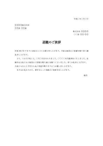 退職のあいさつ文テンプレート(Word)