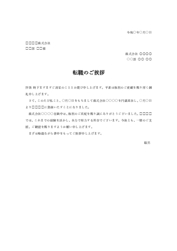 転職のあいさつ文テンプレート(Word)