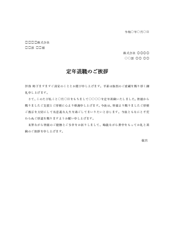 定年退職のあいさつ文テンプレート(Word)