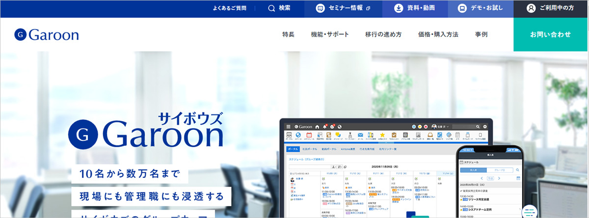 サイボウズGaroon