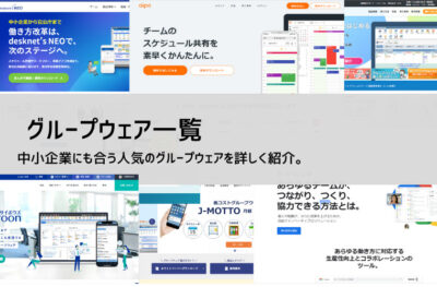 【2025年】無料で使えるグループウェア:中小企業の業務効率化を実現する選定ガイド