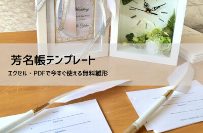 芳名帳テンプレート【無料DL】Excel・PDF対応｜結婚式・イベントで使える書き方と選び方