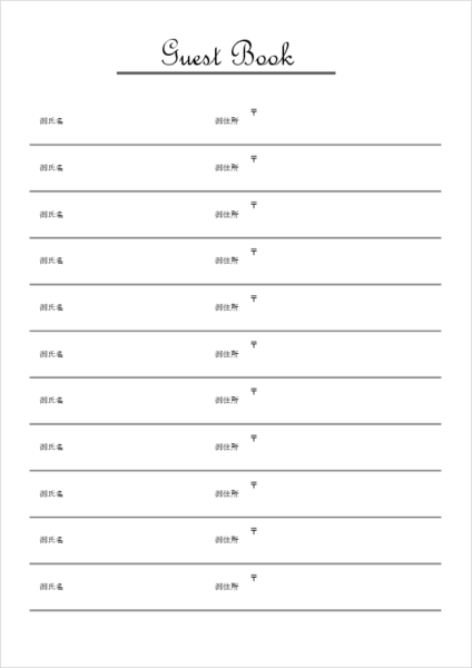 芳名帳テンプレート 氏名と住所 日本語表記 無料ダウンロード Excel・PDF