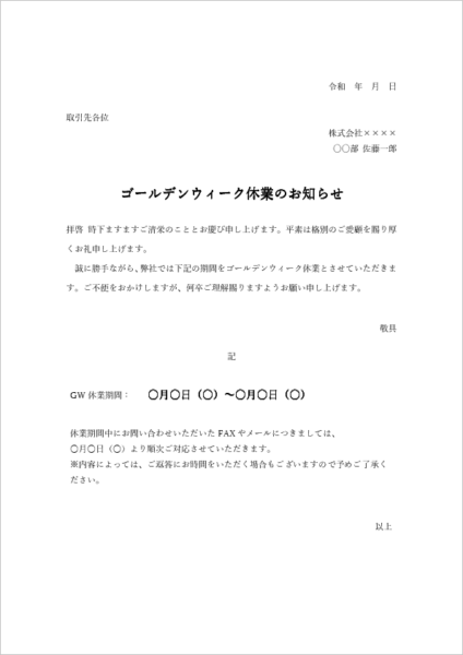 ゴールデンウィーク休業のお知らせテンプレート 取引先宛て