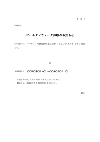 ゴールデンウィーク休業のお知らせテンプレート 社内向け
