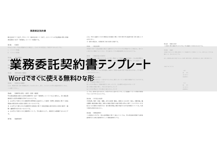 業務委託契約書テンプレート【無料DL】書き方・条項例・雇用との