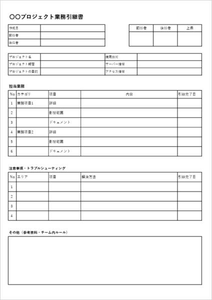 プロジェクト業務引継書テンプレート Excel 無料 プロジェクト進行中の引継ぎ用