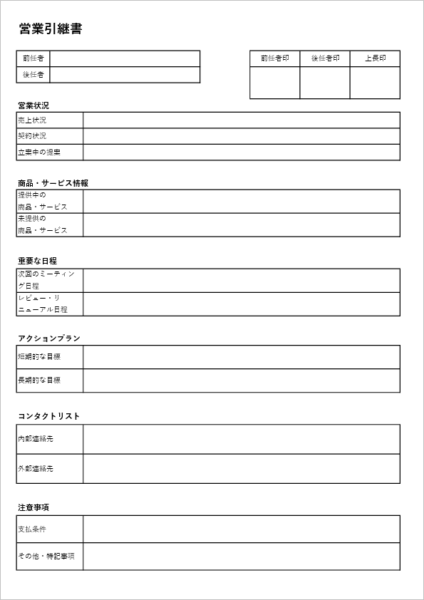 営業業務引継書テンプレート Excel 無料 顧客管理・案件進行向け