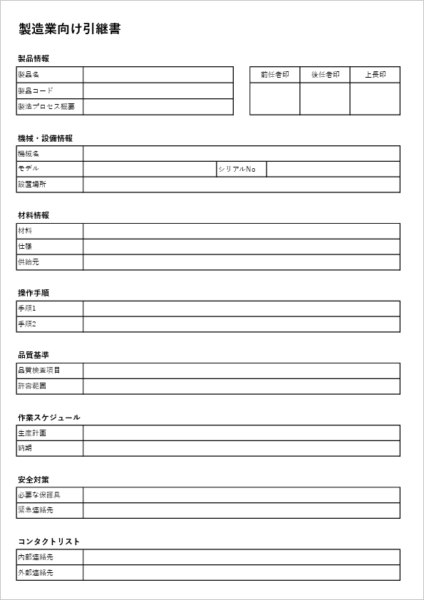 製造業向け業務引継書テンプレート Excel 無料 作業手順・品質管理用