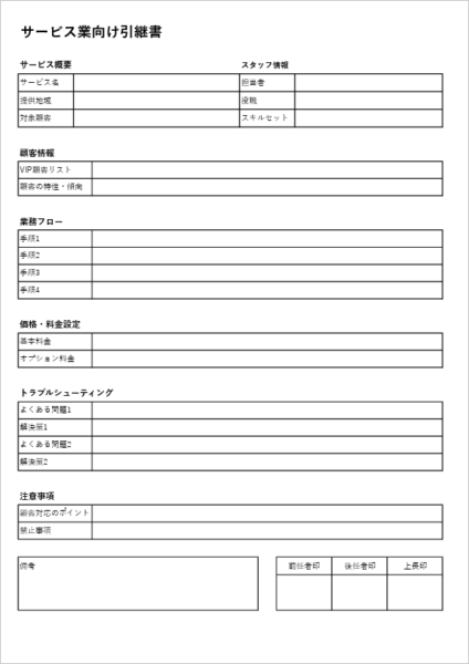 サービス業向け業務引継書テンプレート Excel 無料 接客・シフト管理に対応