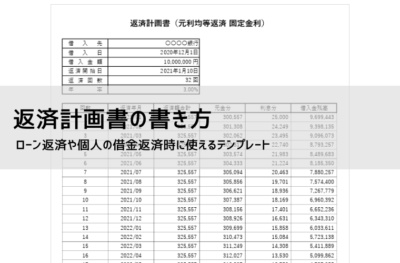 返済計画書・返済表Excelテンプレート｜無料ダウンロード・自動計算フォーマット【利息あり/なし対応】