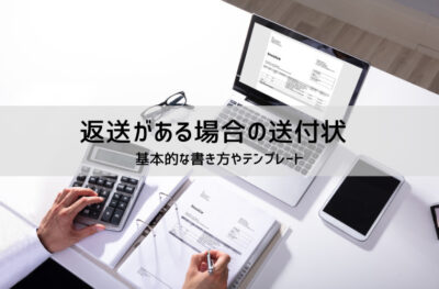 書類返送に使える送付状テンプレートと例文|署名・返信封筒付き対応