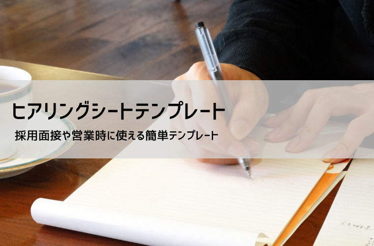 ヒアリングシート テンプレート｜営業・面接・Web制作で使える無料Excel