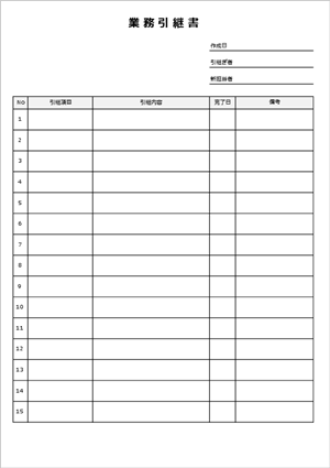 業務引継書 テンプレート Excel 無料 A4縦 03 担当者変更時の業務一覧表