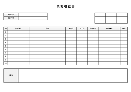 業務引継書 テンプレート Excel 無料 A4横 横向きの業務引継フォーマット