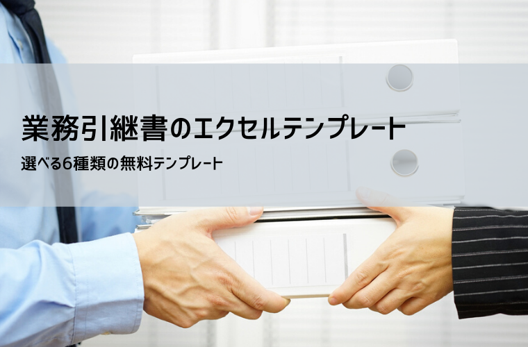 業務引継書テンプレート（無料）ひな形・書式・例文つき｜Excel/Word/PDF対応