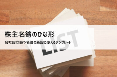 株主名簿テンプレート(エクセル無料DL)ひな形・雛形・フォーマットと作り方