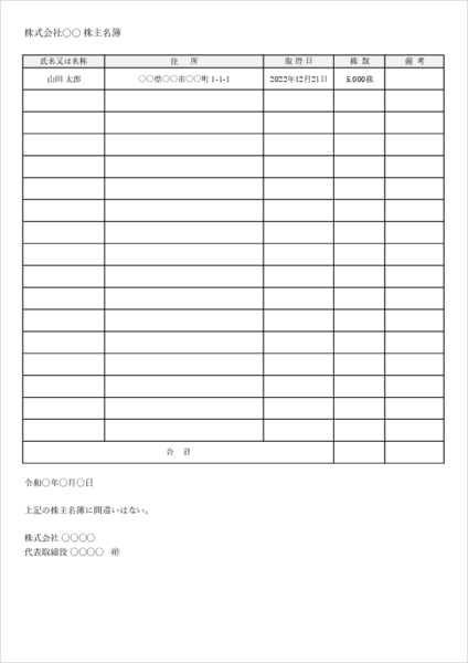 株主名簿テンプレート（エクセル）A4縦｜会社名・代表者名欄あり｜ひな形サンプル 書式
