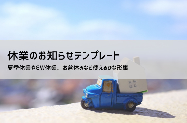 休業のお知らせテンプレート・例文【無料】夏季休業・お盆・GWの社内/社外向け