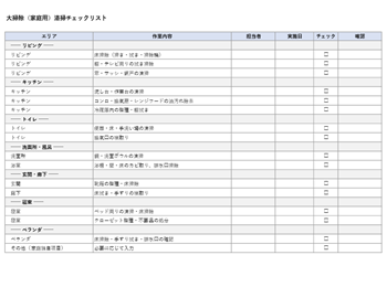 大掃除チェックリスト（家庭用）テンプレート｜Excel・PDF