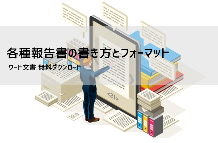 5W1H報告書の書き方とフォーマット｜誰が・何を・いつ・どこで・なぜ・どのようにで伝わる報告書