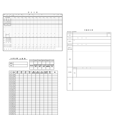 法定三帳簿セット用出勤簿テンプレート（出勤簿・労働者名簿・賃金台帳・Excel）