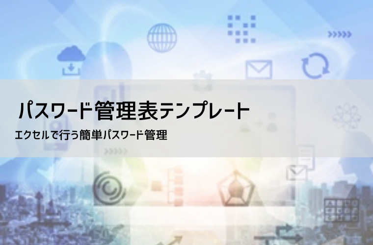 パスワード管理表テンプレート｜エクセル無料ダウンロードと安全な管理方法