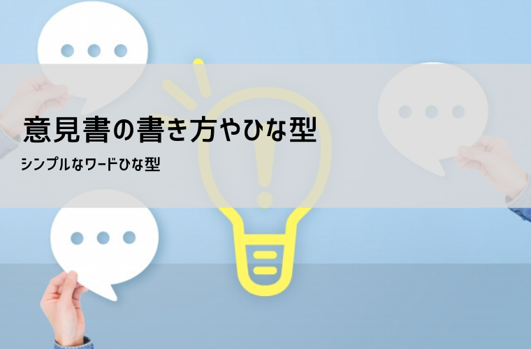 意見書テンプレート【無料】書き方・例文付き｜就業規則・ビジネス・学校向けフォーマット解説