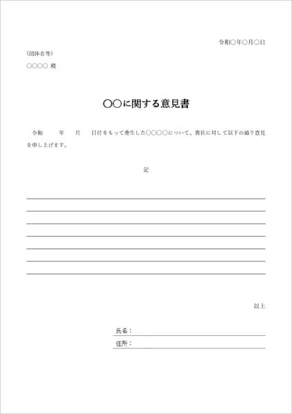 一般的な意見書テンプレートひな型02