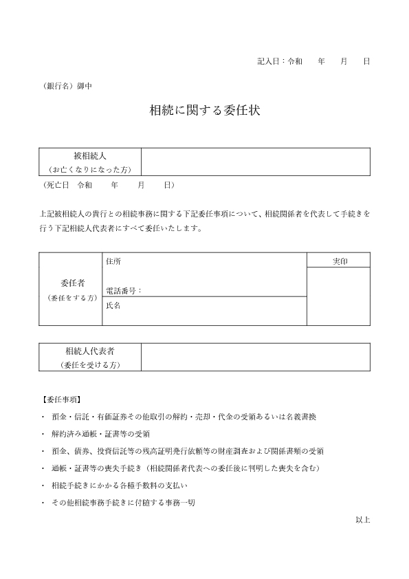 相続時の銀行の委任状（Word）