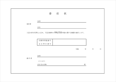 名義変更用の委任状テンプレート