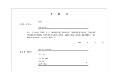 車庫証明関連の委任状テンプレート