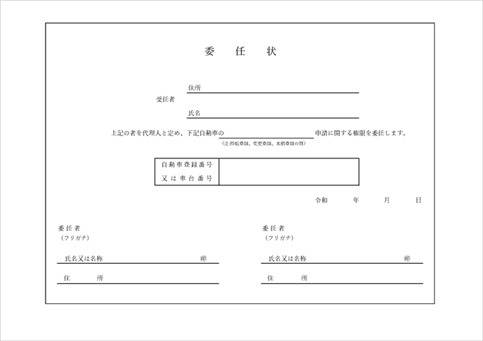 自動車登録、名変用の委任状PDFテンプレート