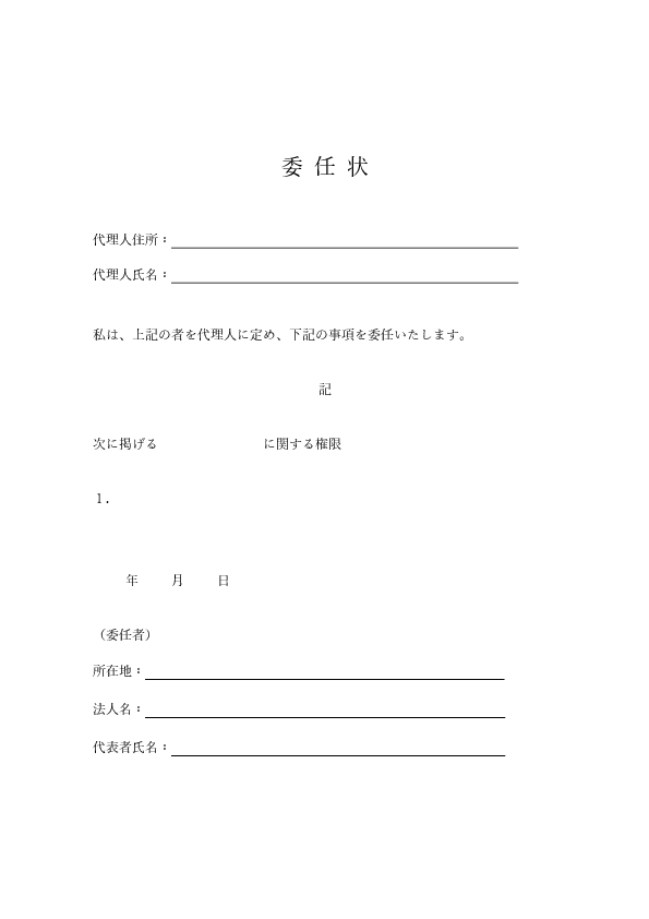 法人→個人への委任状（Word）