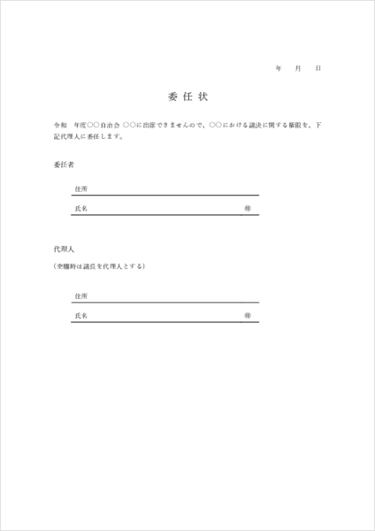自治体用の委任状テンプレート