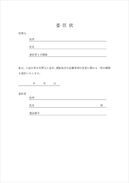 運転免許証変更用の委任状テンプレート(Excel・PDF)