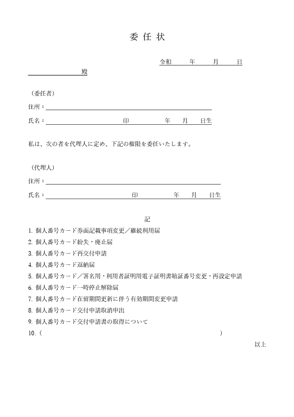 マイナンバー手続きの委任状（Word）