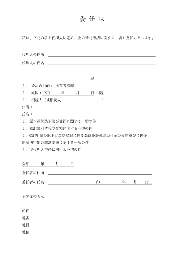 相続（不動産関係）の委任状（Word）