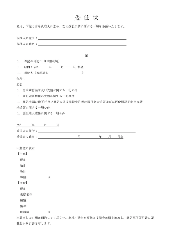 相続・銀行手続きの委任状テンプレートページへ 相続登記・預金払戻し向け